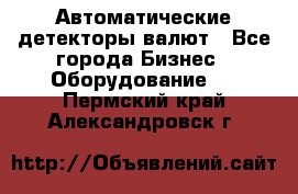 Автоматические детекторы валют - Все города Бизнес » Оборудование   . Пермский край,Александровск г.